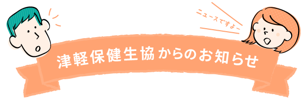 津軽保健生協からのお知らせ